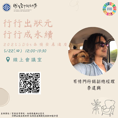 114/05/22 【永續系列線上講座】行行出狀元 行行成永續-05/22家具站